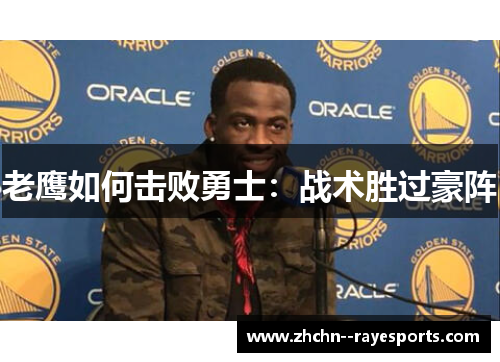 老鹰如何击败勇士：战术胜过豪阵