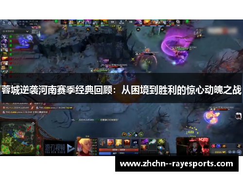 蓉城逆袭河南赛季经典回顾：从困境到胜利的惊心动魄之战