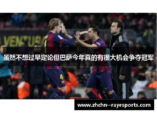 虽然不想过早定论但巴萨今年真的有很大机会争夺冠军