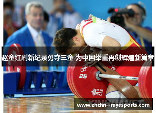 赵金红刷新纪录勇夺三金 为中国举重再创辉煌新篇章 赵金红刷新纪录勇夺三金 为中国举重再创辉煌新篇章