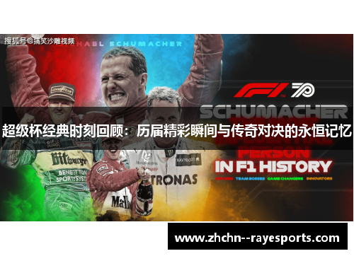 超级杯经典时刻回顾:历届精彩瞬间与传奇对决的永恒记忆 超级杯经典时刻回顾:历届精彩瞬间与传奇对决的永恒记忆