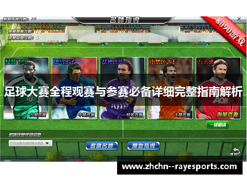 足球大赛全程观赛与参赛必备详细完整指南解析 足球大赛全程观赛与参赛必备详细完整指南解析