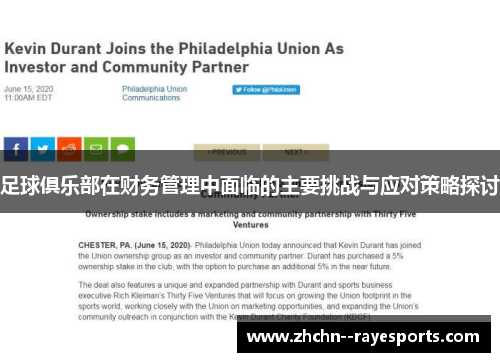 足球俱乐部在财务管理中面临的主要挑战与应对策略探讨