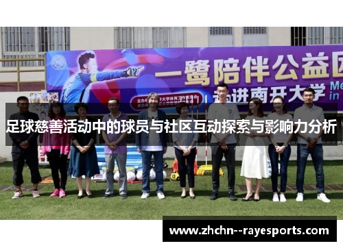 足球慈善活动中的球员与社区互动探索与影响力分析 足球慈善活动中的球员与社区互动探索与影响力分析