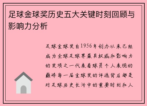 足球金球奖历史五大关键时刻回顾与影响力分析 足球金球奖历史五大关键时刻回顾与影响力分析