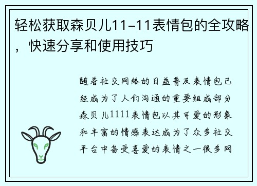 轻松获取森贝儿11-11表情包的全攻略，快速分享和使用技巧