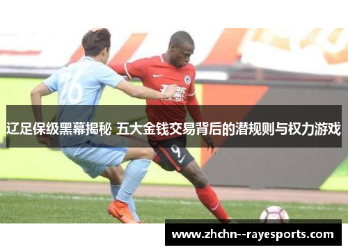 辽足保级黑幕揭秘 五大金钱交易背后的潜规则与权力游戏