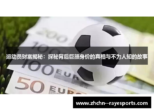 运动员财富揭秘：探秘背后巨额身价的真相与不为人知的故事