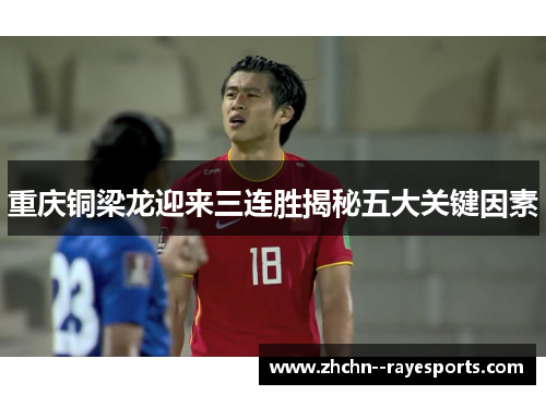 重庆铜梁龙迎来三连胜揭秘五大关键因素