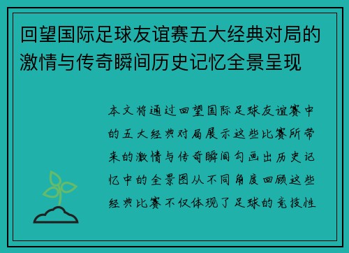 回望国际足球友谊赛五大经典对局的激情与传奇瞬间历史记忆全景呈现