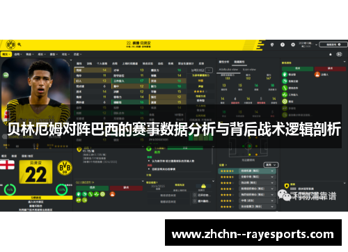 贝林厄姆对阵巴西的赛事数据分析与背后战术逻辑剖析 贝林厄姆对阵巴西的赛事数据分析与背后战术逻辑剖析