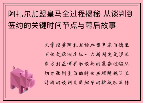 阿扎尔加盟皇马全过程揭秘 从谈判到签约的关键时间节点与幕后故事