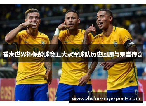 香港世界杯保龄球赛五大冠军球队历史回顾与荣誉传奇