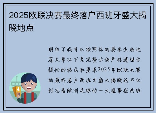 2025欧联决赛最终落户西班牙盛大揭晓地点