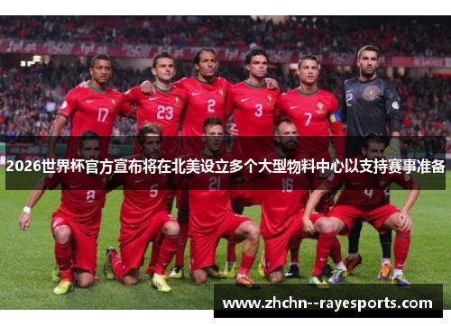 2026世界杯官方宣布将在北美设立多个大型物料中心以支持赛事准备 2026世界杯官方宣布将在北美设立多个大型物料中心以支持赛事准备