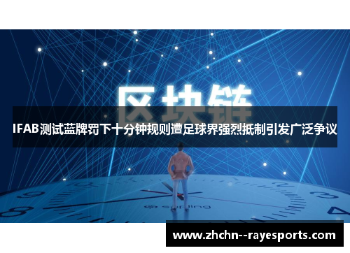 IFAB测试蓝牌罚下十分钟规则遭足球界强烈抵制引发广泛争议