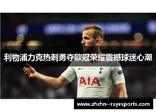 利物浦力克热刺勇夺欧冠荣耀震撼球迷心潮