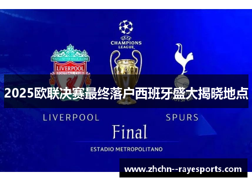 2025欧联决赛最终落户西班牙盛大揭晓地点