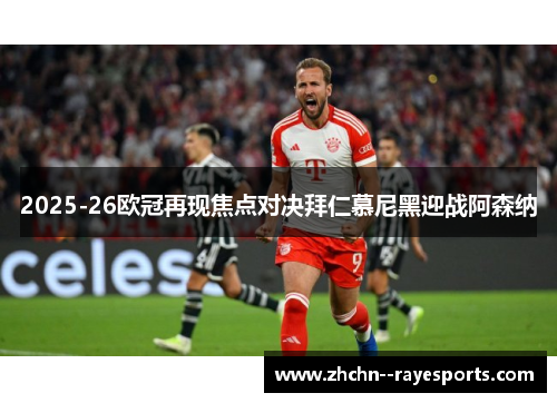 2025-26欧冠再现焦点对决拜仁慕尼黑迎战阿森纳