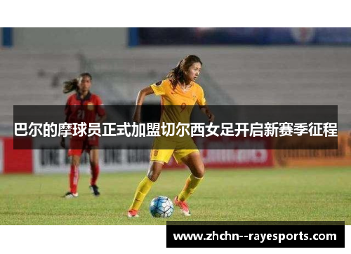 巴尔的摩球员正式加盟切尔西女足开启新赛季征程