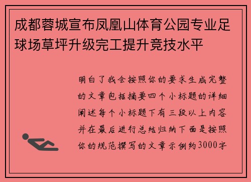 成都蓉城宣布凤凰山体育公园专业足球场草坪升级完工提升竞技水平