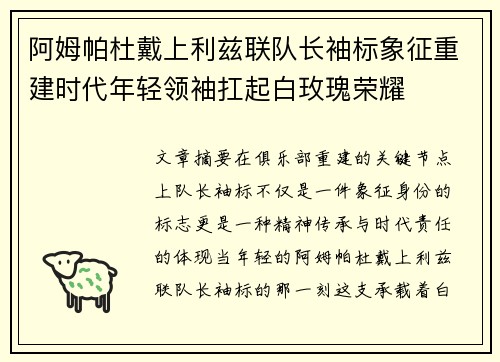 阿姆帕杜戴上利兹联队长袖标象征重建时代年轻领袖扛起白玫瑰荣耀