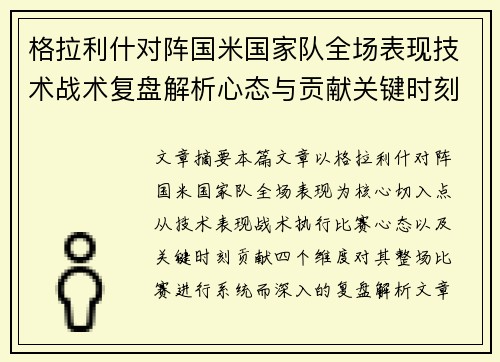 格拉利什对阵国米国家队全场表现技术战术复盘解析心态与贡献关键时刻