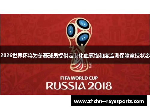 2026世界杯将为参赛球员提供定制化血氧饱和度监测保障竞技状态