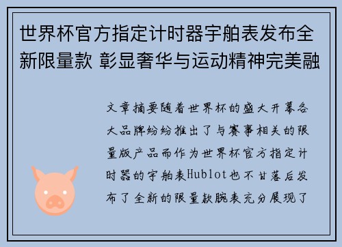 世界杯官方指定计时器宇舶表发布全新限量款 彰显奢华与运动精神完美融合