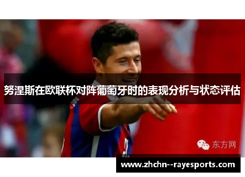 努涅斯在欧联杯对阵葡萄牙时的表现分析与状态评估