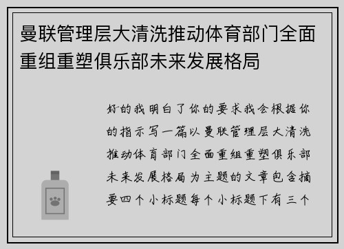 曼联管理层大清洗推动体育部门全面重组重塑俱乐部未来发展格局