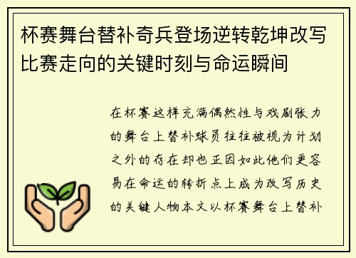 杯赛舞台替补奇兵登场逆转乾坤改写比赛走向的关键时刻与命运瞬间