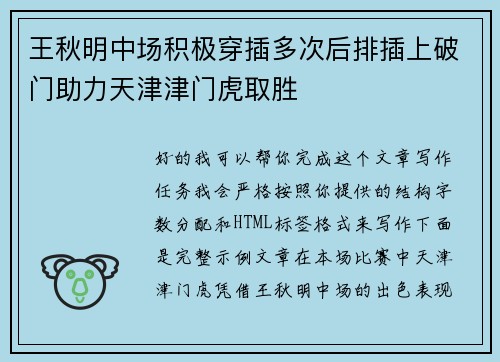 王秋明中场积极穿插多次后排插上破门助力天津津门虎取胜 王秋明中场积极穿插多次后排插上破门助力天津津门虎取胜