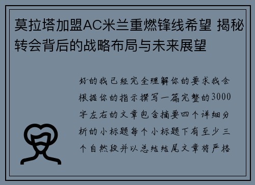 莫拉塔加盟AC米兰重燃锋线希望 揭秘转会背后的战略布局与未来展望