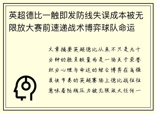 英超德比一触即发防线失误成本被无限放大赛前速递战术博弈球队命运