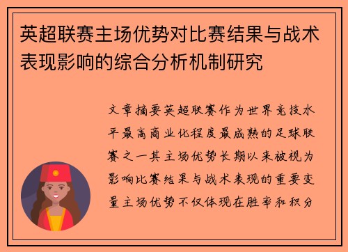 英超联赛主场优势对比赛结果与战术表现影响的综合分析机制研究