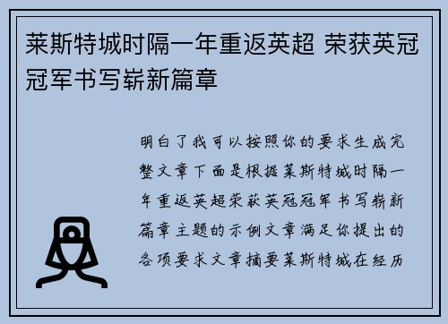 莱斯特城时隔一年重返英超 荣获英冠冠军书写崭新篇章 莱斯特城时隔一年重返英超 荣获英冠冠军书写崭新篇章