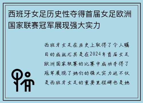 西班牙女足历史性夺得首届女足欧洲国家联赛冠军展现强大实力