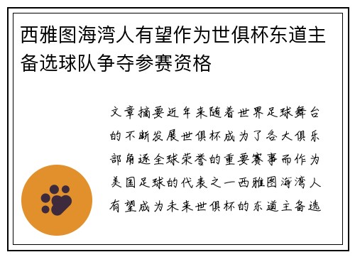 西雅图海湾人有望作为世俱杯东道主备选球队争夺参赛资格 西雅图海湾人有望作为世俱杯东道主备选球队争夺参赛资格