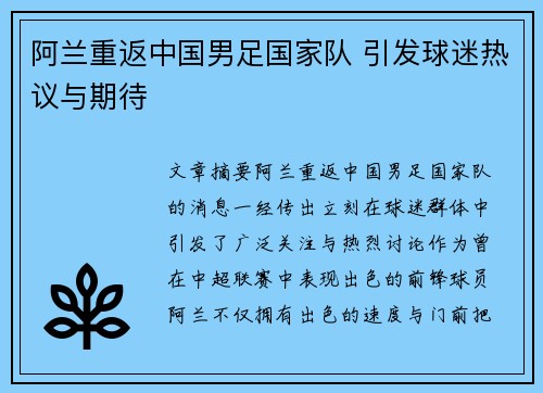 阿兰重返中国男足国家队 引发球迷热议与期待