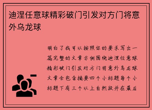 迪涅任意球精彩破门引发对方门将意外乌龙球