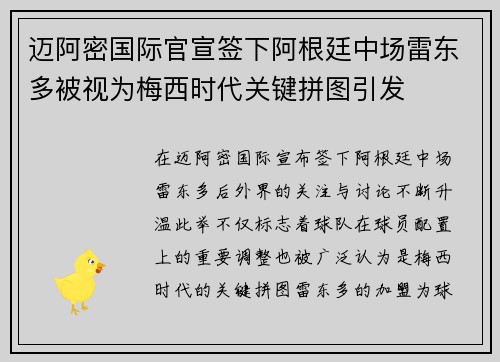 迈阿密国际官宣签下阿根廷中场雷东多被视为梅西时代关键拼图引发 迈阿密国际官宣签下阿根廷中场雷东多被视为梅西时代关键拼图引发