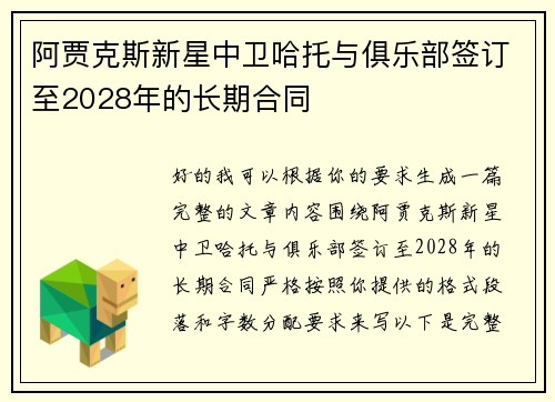 阿贾克斯新星中卫哈托与俱乐部签订至2028年的长期合同