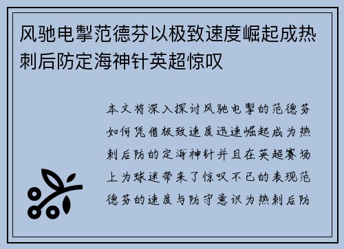 风驰电掣范德芬以极致速度崛起成热刺后防定海神针英超惊叹 风驰电掣范德芬以极致速度崛起成热刺后防定海神针英超惊叹