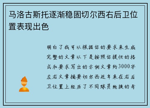 马洛古斯托逐渐稳固切尔西右后卫位置表现出色