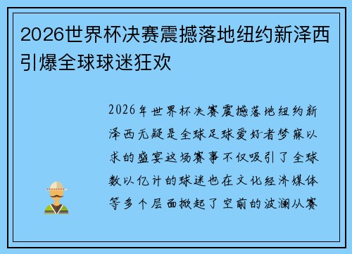 2026世界杯决赛震撼落地纽约新泽西引爆全球球迷狂欢