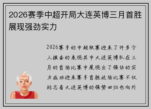 2026赛季中超开局大连英博三月首胜展现强劲实力