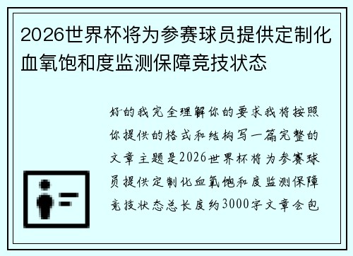 2026世界杯将为参赛球员提供定制化血氧饱和度监测保障竞技状态