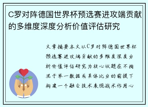 C罗对阵德国世界杯预选赛进攻端贡献的多维度深度分析价值评估研究