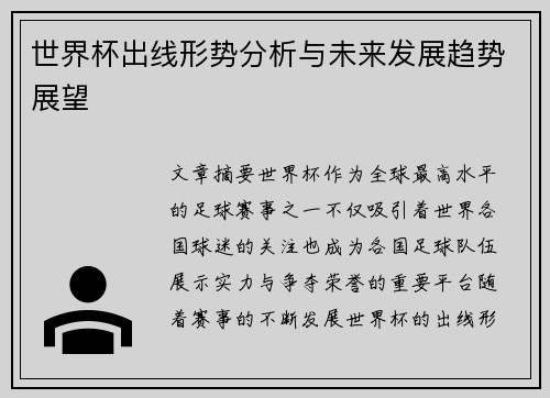 世界杯出线形势分析与未来发展趋势展望